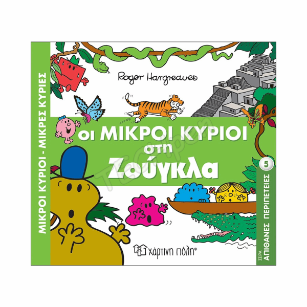 ΜΙΚΡΟΙ ΚΥΡΙΟΙ ΜΙΚΡΕΣ ΚΥΡΙΕΣ - ΑΠΙΘΑΝΕΣ ΠΕΡΙΠΕΤΕΙΕΣ 5