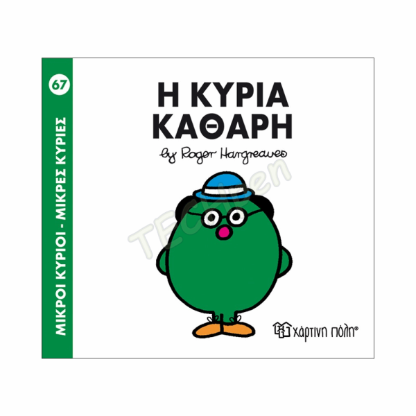 ΜΙΚΡΟΙ ΚΥΡΙΟΙ / ΜΙΚΡΕΣ ΚΥΡΙΕΣ - ΒΙΒΛΙΟ Νο67