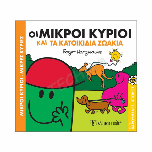ΜΙΚΡΟΙ ΚΥΡΙΟΙ / ΜΙΚΡΕΣ ΚΥΡΙΕΣ - ΧΑΡΟΥΜΕΝΕΣ ΙΣΤΟΡΙΕΣ 10