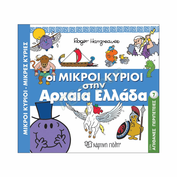 ΜΙΚΡΟΙ ΚΥΡΙΟΙ ΜΙΚΡΕΣ ΚΥΡΙΕΣ - ΑΠΙΘΑΝΕΣ ΠΕΡΙΠΕΤΕΙΕΣ 7