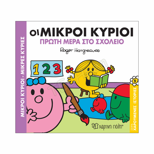 ΜΙΚΡΟΙ ΚΥΡΙΟΙ / ΜΙΚΡΕΣ ΚΥΡΙΕΣ - ΧΑΡΟΥΜΕΝΕΣ ΙΣΤΟΡΙΕΣ 9