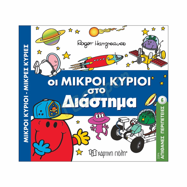 ΜΙΚΡΟΙ ΚΥΡΙΟΙ ΜΙΚΡΕΣ ΚΥΡΙΕΣ - ΑΠΙΘΑΝΕΣ ΠΕΡΙΠΕΤΕΙΕΣ 6