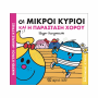 ΜΙΚΡΟΙ ΚΥΡΙΟΙ / ΜΙΚΡΕΣ ΚΥΡΙΕΣ - ΧΑΡΟΥΜΕΝΕΣ ΙΣΤΟΡΙΕΣ 3