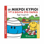 ΜΙΚΡΟΙ ΚΥΡΙΟΙ / ΜΙΚΡΕΣ ΚΥΡΙΕΣ - ΧΑΡΟΥΜΕΝΕΣ ΙΣΤΟΡΙΕΣ 1