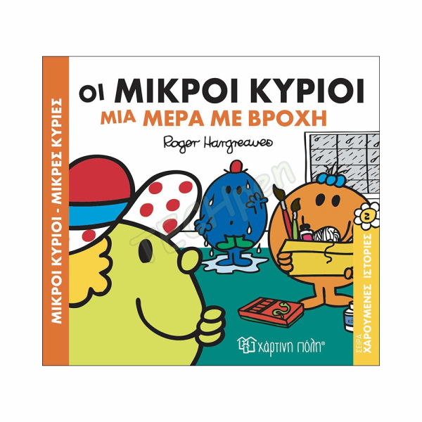 ΜΙΚΡΟΙ ΚΥΡΙΟΙ / ΜΙΚΡΕΣ ΚΥΡΙΕΣ - ΧΑΡΟΥΜΕΝΕΣ ΙΣΤΟΡΙΕΣ 2