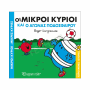 ΜΙΚΡΟΙ ΚΥΡΙΟΙ / ΜΙΚΡΕΣ ΚΥΡΙΕΣ - ΧΑΡΟΥΜΕΝΕΣ ΙΣΤΟΡΙΕΣ 7