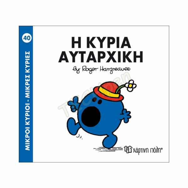 ΜΙΚΡΟΙ ΚΥΡΙΟΙ / ΜΙΚΡΕΣ ΚΥΡΙΕΣ - ΒΙΒΛΙΟ Νο40