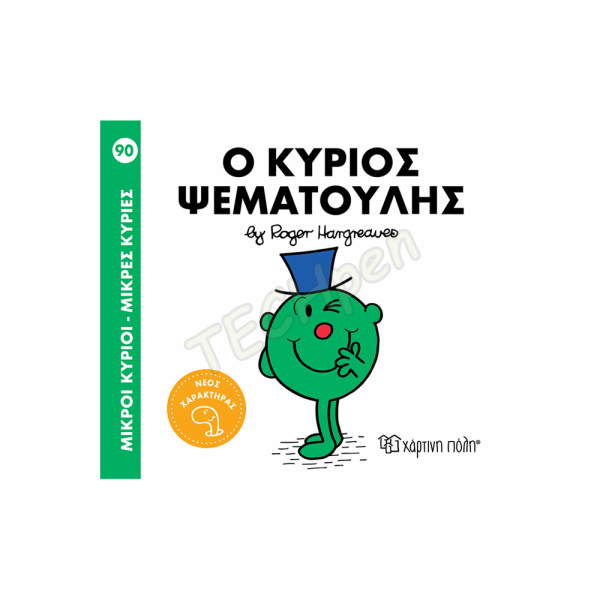 ΜΙΚΡΟΙ ΚΥΡΙΟΙ / ΜΙΚΡΕΣ ΚΥΡΙΕΣ - No90-Ο ΚΥΡΙΟΣ ΨΕΜΑΤΟΥΛΗΣ