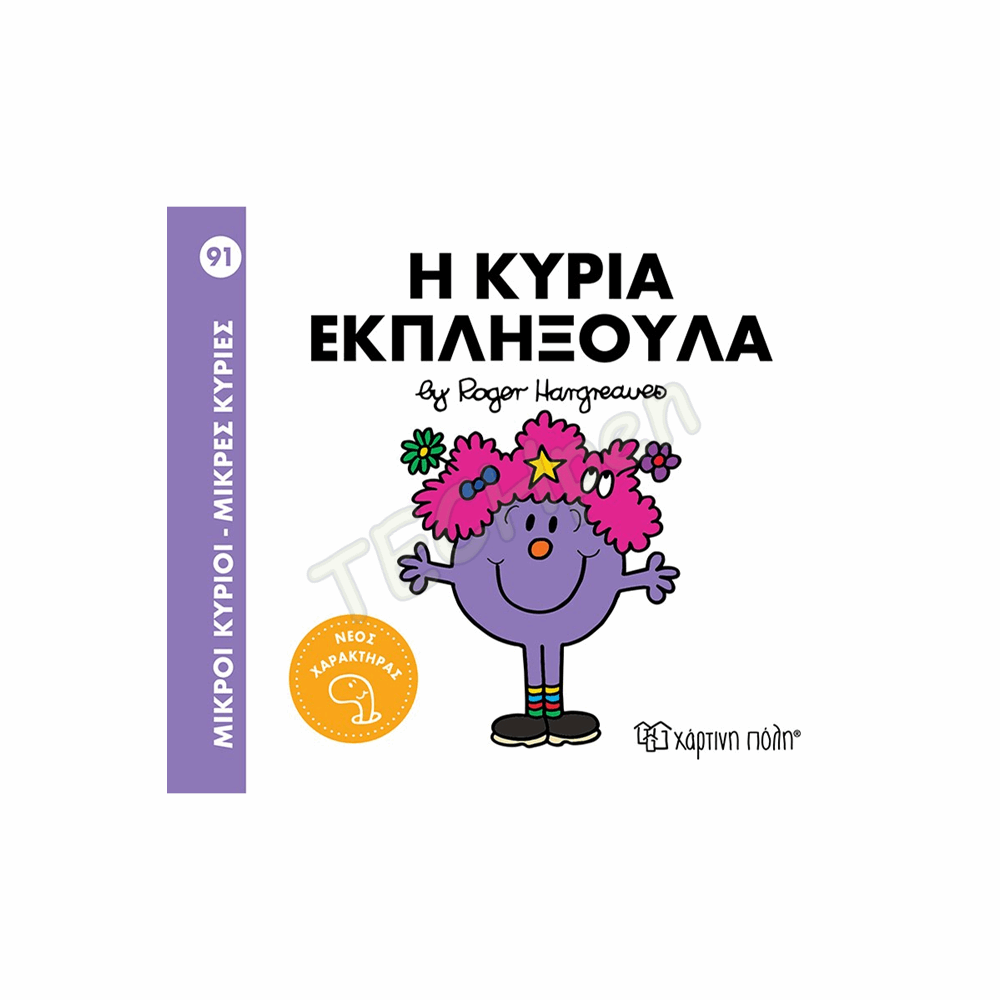 ΜΙΚΡΟΙ ΚΥΡΙΟΙ / ΜΙΚΡΕΣ ΚΥΡΙΕΣ - No91-Η ΚΥΡΙΑ ΕΚΠΛΗΞΟΥΛΑ