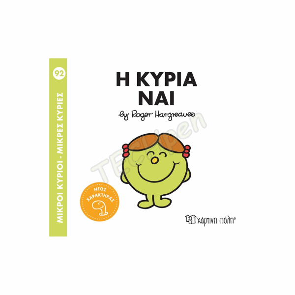 ΜΙΚΡΟΙ ΚΥΡΙΟΙ / ΜΙΚΡΕΣ ΚΥΡΙΕΣ - No92-Η ΚΥΡΙΑ ΝΑΙ