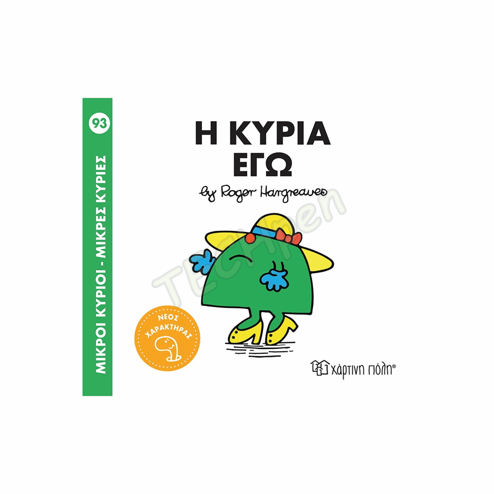 ΜΙΚΡΟΙ ΚΥΡΙΟΙ / ΜΙΚΡΕΣ ΚΥΡΙΕΣ - No93-Η ΚΥΡΙΑ ΕΓΩ