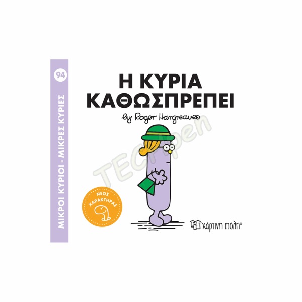 ΜΙΚΡΟΙ ΚΥΡΙΟΙ / ΜΙΚΡΕΣ ΚΥΡΙΕΣ - No94-Η ΚΥΡΙΑ ΚΑΘΩΣΠΡΕΠΕΙ