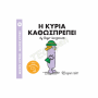 ΜΙΚΡΟΙ ΚΥΡΙΟΙ / ΜΙΚΡΕΣ ΚΥΡΙΕΣ - No94-Η ΚΥΡΙΑ ΚΑΘΩΣΠΡΕΠΕΙ