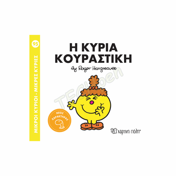 ΜΙΚΡΟΙ ΚΥΡΙΟΙ / ΜΙΚΡΕΣ ΚΥΡΙΕΣ - No95-Η ΚΥΡΙΑ ΚΟΥΡΑΣΤΙΚΗ