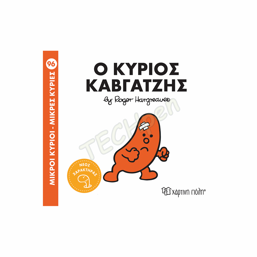 ΜΙΚΡΟΙ ΚΥΡΙΟΙ / ΜΙΚΡΕΣ ΚΥΡΙΕΣ -No96-Ο ΚΥΡΙΟΣ ΚΑΒΓΑΤΖΗΣ