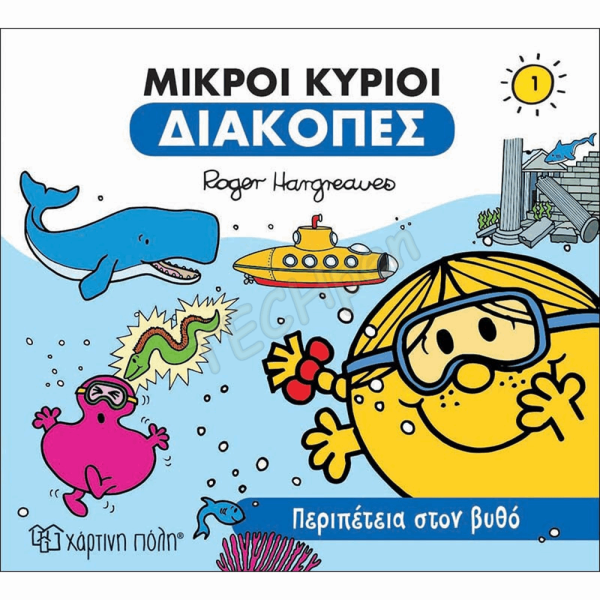 ΜΙΚΡΟΙ ΚΥΡΙΟΙ-ΔΙΑΚΟΠΕΣ 1-ΠΕΡΙΠΕΤΕΙΑ ΣΤΟΝ ΒΥΘΟ