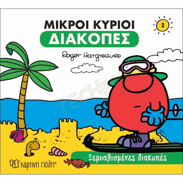 ΜΙΚΡΟΙ ΚΥΡΙΟΙ-ΔΙΑΚΟΠΕΣ 2-ΞΕΜΥΑΛΙΣΜΕΝΕΣ ΔΙΑΚΟΠΕΣ