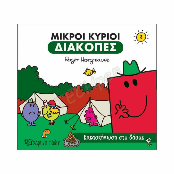 ΜΙΚΡΟΙ ΚΥΡΙΟΙ-ΔΙΑΚΟΠΕΣ 3-ΚΑΤΑΣΚΗΝΩΣΗ ΣΤΟ ΔΑΣΟΣ