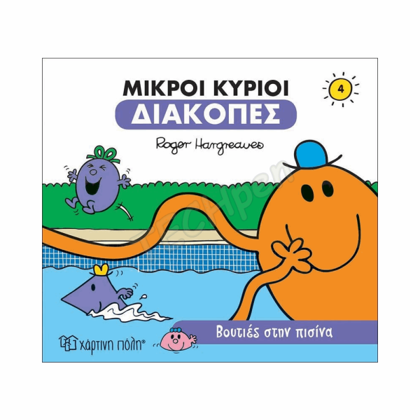 ΜΙΚΡΟΙ ΚΥΡΙΟΙ-ΔΙΑΚΟΠΕΣ 4-ΒΟΥΤΙΕΣ ΣΤΗΝ ΠΙΣΙΝΑ