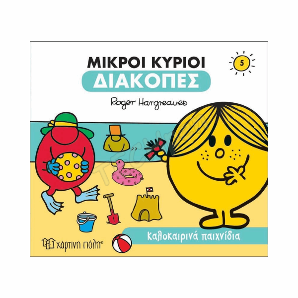 ΜΙΚΡΟΙ ΚΥΡΙΟΙ-ΔΙΑΚΟΠΕΣ 5-ΚΑΛΟΚΑΙΡΙΝΑ ΠΑΙΧΝΙΔΙΑ