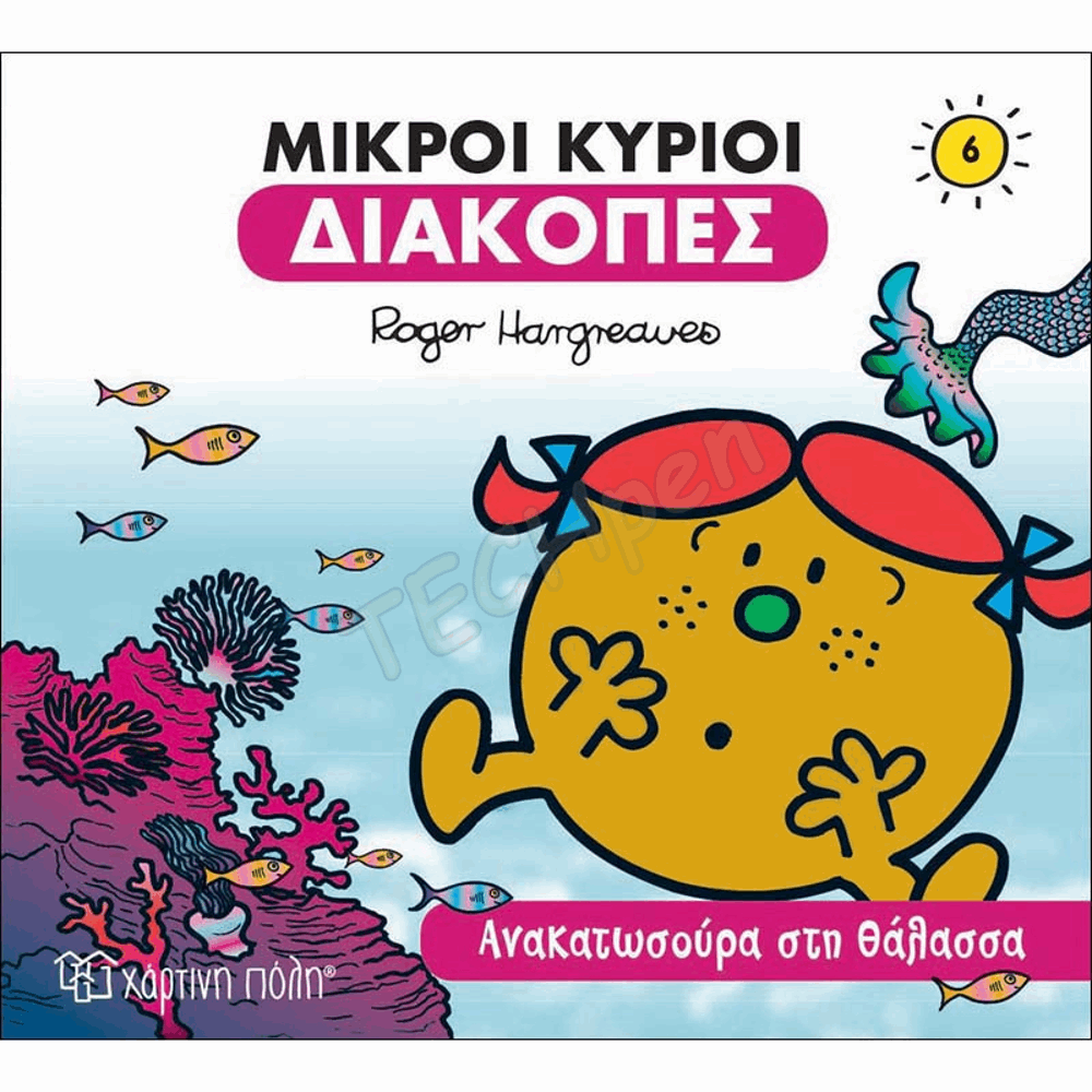 ΜΙΚΡΟΙ ΚΥΡΙΟΙ-ΔΙΑΚΟΠΕΣ 6-ΑΝΑΚΑΤΩΣΟΥΡΑ ΣΤΗ ΘΑΛΑΣΣΑ