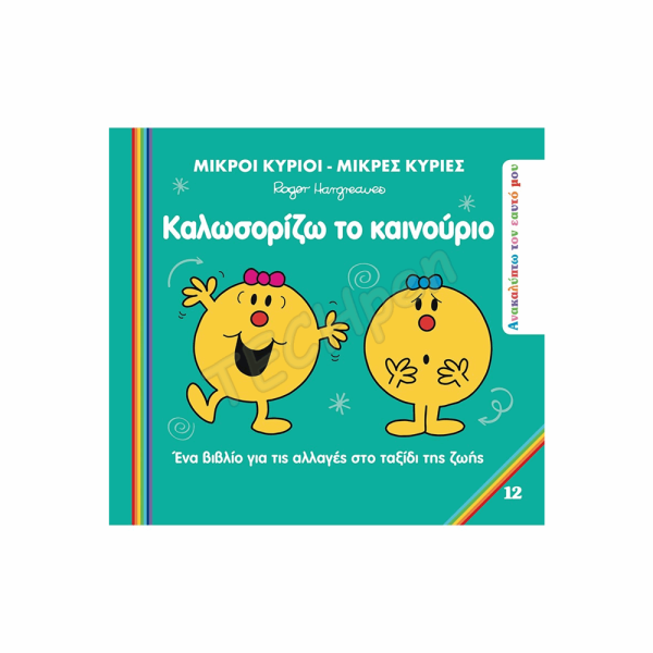 Μ.ΚΥΡΙΟΙ Μ.ΚΥΡΙΕΣ - ΑΝΑΚΑΛΥΠΤΩ ΤΟΝ ΕΑΥΤΟ ΜΟΥ 12 - ΚΑΛΩΣΟΡΙΖΩ ΤΟ ΚΑΙΝΟΥΡΙΟ