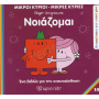 Μ.ΚΥΡΙΟΙ Μ.ΚΥΡΙΕΣ - ΑΝΑΚΑΛΥΠΤΩ ΤΟΝ ΕΑΥΤΟ ΜΟΥ 10 - ΝΟΙΑΖΟΜΑΙ