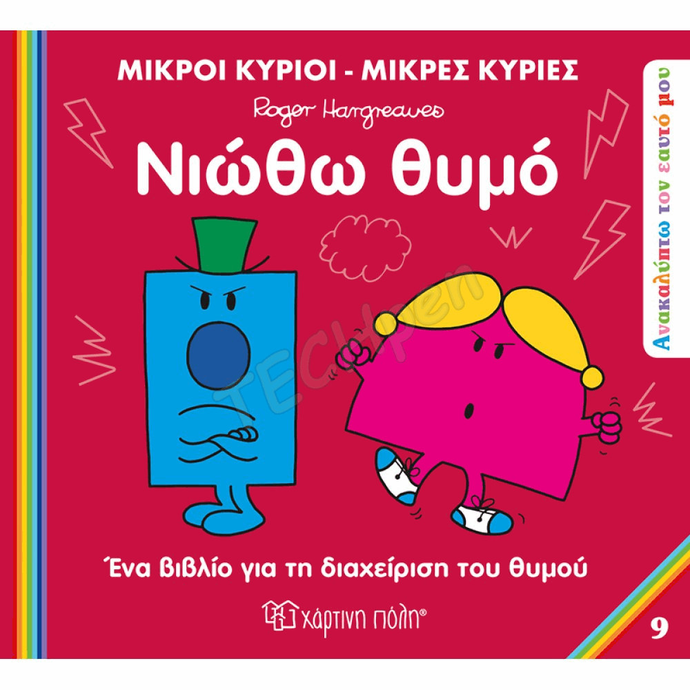 Μ.ΚΥΡΙΟΙ Μ.ΚΥΡΙΕΣ - ΑΝΑΚΑΛΥΠΤΩ ΤΟΝ ΕΑΥΤΟ ΜΟΥ 9 - ΝΙΩΘΩ ΘΥΜΟ