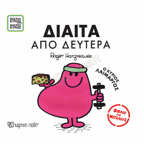 ΜΙΚΡΟΙ ΚΥΡΙΟΙ ΜΙΚΡΕΣ ΚΥΡΙΕΣ - ΒΙΒΛΙΑ ΓΙΑ ΜΕΓΑΛΟΥΣ 4 - ΔΙΑΙΤΑ ΑΠO ΔΕΥΤΕΡΑ