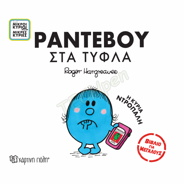 ΜΙΚΡΟΙ ΚΥΡΙΟΙ ΜΙΚΡΕΣ ΚΥΡΙΕΣ - ΒΙΒΛΙΑ ΓΙΑ ΜΕΓΑΛΟΥΣ 3 - ΡΑΝΤΕΒΟΥ ΣΤΑ ΤΥΦΛΑ