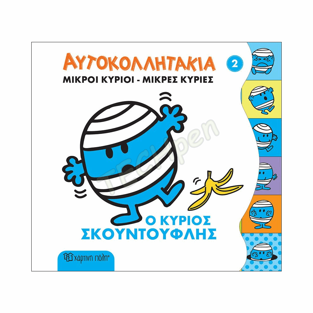 ΜΙΚΡΟΙ ΚΥΡΙΟΙ ΜΙΚΡΕΣ ΚΥΡΙΕΣ-ΑΥΤΟΚΟΛΛΗΤΑΚΙΑ 2: Ο ΚΥΡΙΟΣ ΣΚΟΥΝΤΟΥΦΛΗΣ