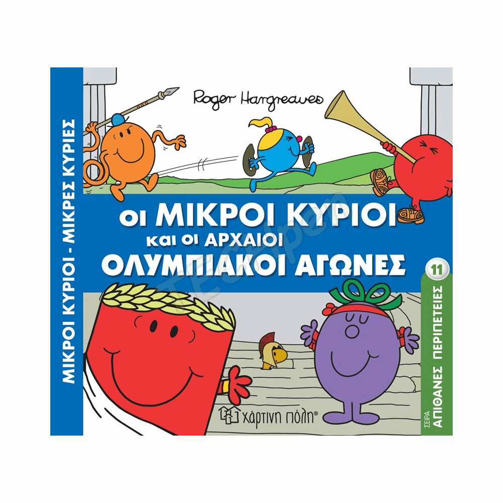 ΜΙΚΡΟΙ ΚΥΡΙΟΙ - ΑΠΙΘΑΝΕΣ ΠΕΡΙΠΕΤΕΙΕΣ 11 - ΟΙ ΜΙΚΡΟΙ ΚΥΡΙΟΙ ΚΑΙ ΟΙ ΑΡΧΑΙΟΙ ΟΛΥΜΠΙΑΚΟΙ ΑΓΩΝΕΣ