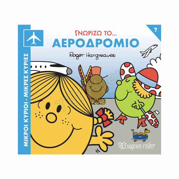 Μ. ΚΥΡΙΟΙ Μ. ΚΥΡΙΕΣ-ΓΝΩΡΙΖΩ ΤΑ ΕΠΑΓΓΕΛΜΑΤΑ 7-ΓΝΩΡΙΖΩ ΤΟ ΑΕΡΟΔΡΟΜΙΟ