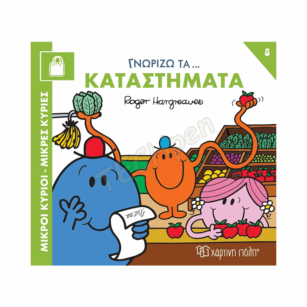 Μ. ΚΥΡΙΟΙ Μ. ΚΥΡΙΕΣ-ΓΝΩΡΙΖΩ ΤΑ ΕΠΑΓΓΕΛΜΑΤΑ 8-ΓΝΩΡΙΖΩ ΤΑ ΚΑΤΑΣΤΗΜΑΤΑ