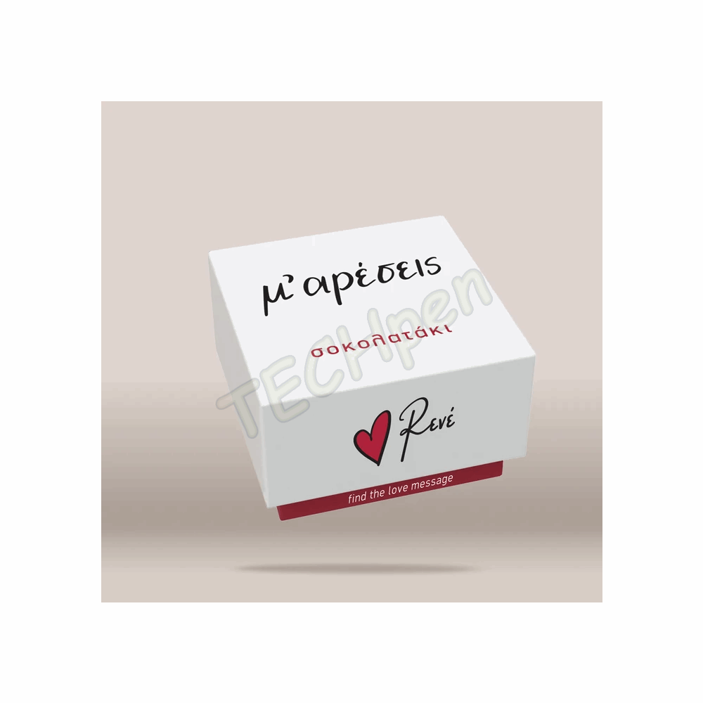RENE ΣΟΚΟΛΑΤΑΚΙ LOVETREAT - GR - ΜΟΥ ΑΡΕΣΕΙΣ HP.RLB.0327
