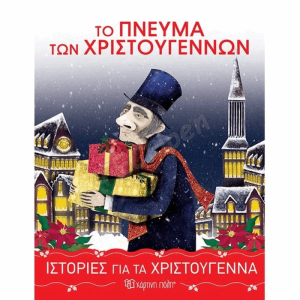 ΙΣΤΟΡΙΕΣ ΓΙΑ ΤΑ ΧΡΙΣΤΟΥΓΕΝΝΑ 5 - ΤΟ ΠΝΕΥΜΑ ΤΩΝ ΧΡΙΣΤΟΥΓΕΝΝΩΝ BZ.XP.01386