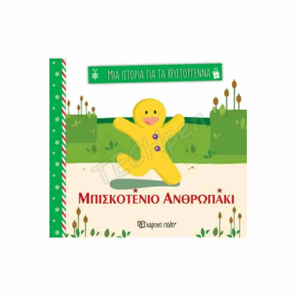 ΜΙΑ ΙΣΤΟΡΙΑ ΓΙΑ ΤΑ ΧΡΙΣΤΟΥΓΕΝΝΑ 3-ΤΟ ΜΠΙΣΚΟΤΕΝΙΟ ΑΝΘΡΩΠΑΚΙ BZ.XP.01379