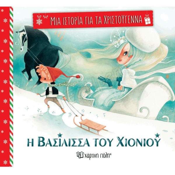 ΜΙΑ ΙΣΤΟΡΙΑ ΓΙΑ ΤΑ ΧΡΙΣΤΟΥΓΕΝΝΑ 4-Η ΒΑΣΙΛΙΣΣΑ ΤΟΥ ΧΙΟΝΙΟΥ BZ.XP.01380