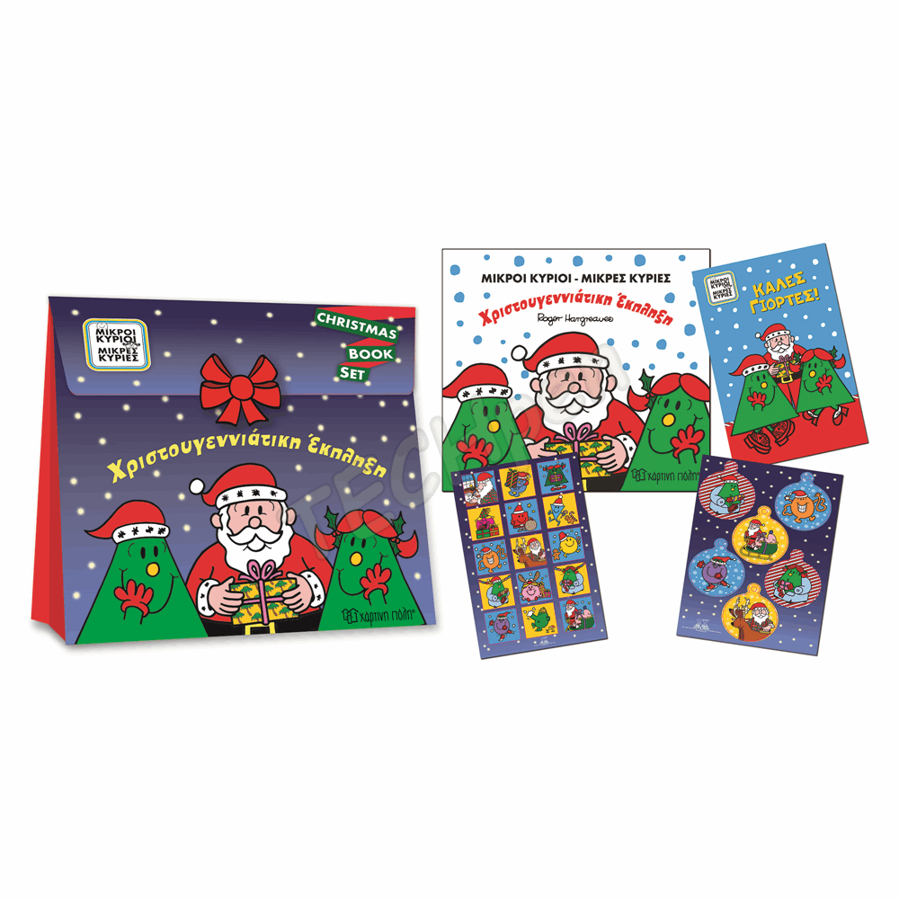 ΜΙΚΡΟΙ ΚΥΡΙΟΙ ΜΙΚΡΕΣ ΚΥΡΙΕΣ-CHRISTMAS GIFT BOOK SET-ΧΡΙΣΤΟΥΓΕΝΝΙΑΤΙΚΗ ΕΚΠΛΗΞΗ BZ.XP.01552