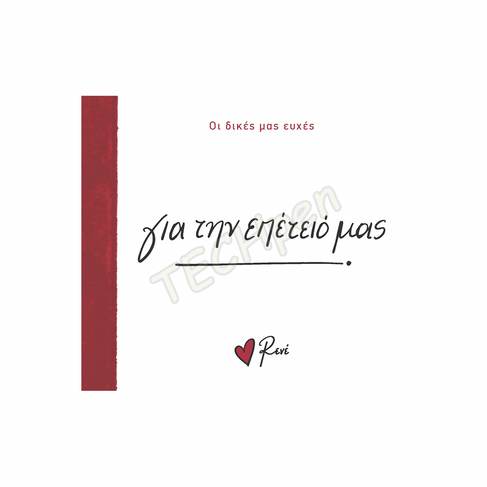 ΡΕΝΕ ΟΙ ΔΙΚΕΣ ΜΑΣ ΕΥΧΕΣ 5 - ΓΙΑ ΤΗΝ ΕΠΕΤΕΙΟ ΜΑΣ! BZ.XP.01394