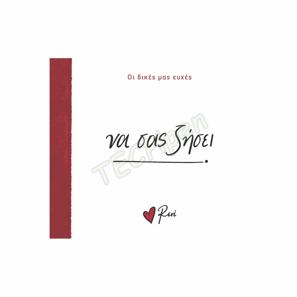 ΡΕΝΕ ΟΙ ΔΙΚΕΣ ΜΑΣ ΕΥΧΕΣ 6 - ΝΑ ΣΑΣ ΖΗΣΕΙ! BZ.XP.01395