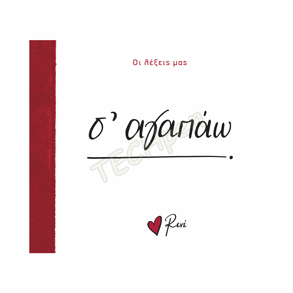 ΡΕΝΕ-ΟΙ ΛΕΞΕΙΣ ΜΑΣ-Σ ΑΓΑΠΑΩ BZ.XP.01303