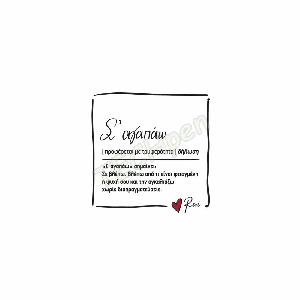 ΜΑΓΝΗΤΑΚΙ ΤΕΤΡΑΓΩΝΟ - ΡΕΝΕ 5/Σ ΑΓΑΠΑΩ HP.QMG.0021