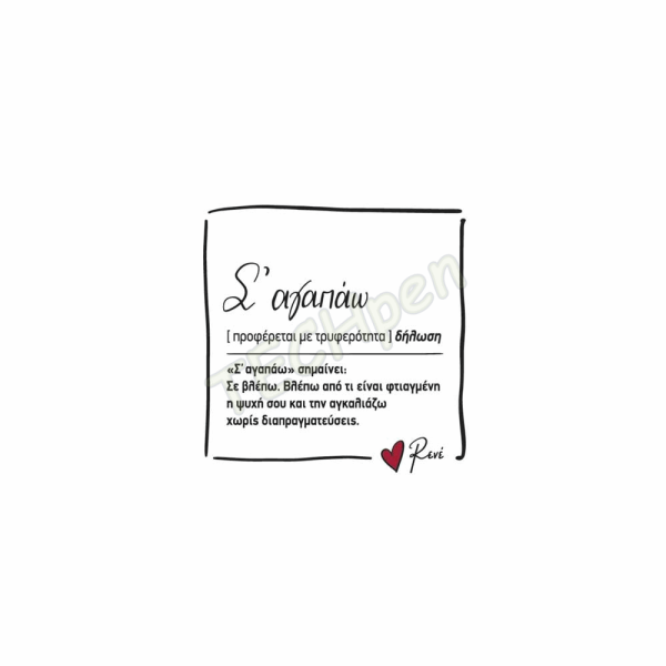 ΜΑΓΝΗΤΑΚΙ ΤΕΤΡΑΓΩΝΟ - ΡΕΝΕ 5/Σ ΑΓΑΠΑΩ HP.QMG.0021
