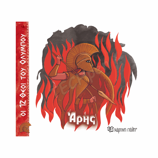 ΧΠ  ΟΙ 12 ΘΕΟΙ ΤΟΥ ΟΛΥΜΠΟΥ-ΑΡΗΣ-ΕΛΛΗΝΙΚΑ BZ.XP.01434