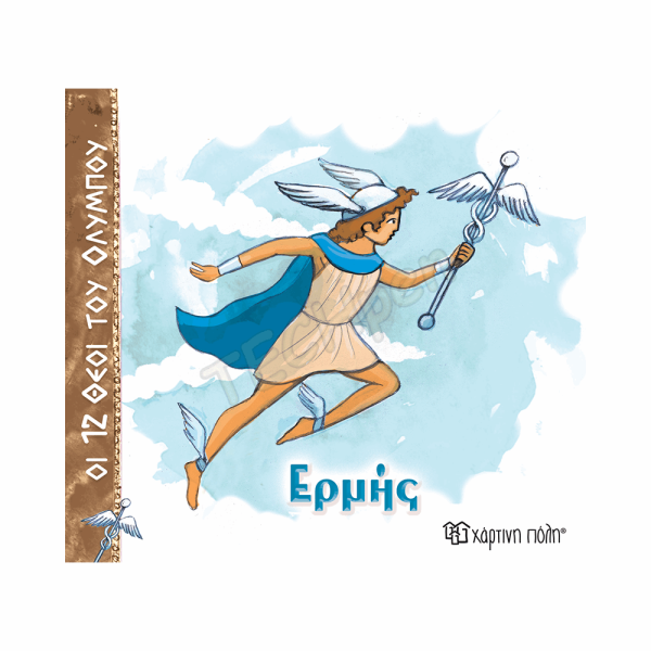ΧΠ  ΟΙ 12 ΘΕΟΙ ΤΟΥ ΟΛΥΜΠΟΥ-ΕΡΜΗΣ-ΕΛΛΗΝΙΚΑ BZ.XP.01430