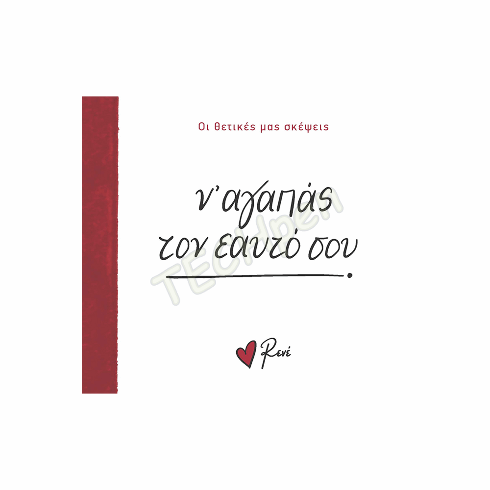 ΡΕΝΕ ΟΙ ΘΕΤΙΚΕΣ ΜΑΣ ΣΚΕΨΕΙΣ 2 - Ν ΑΓΑΠΑΣ ΤΟΝ ΕΑΥΤΟ ΣΟΥ! BZ.XP.01397