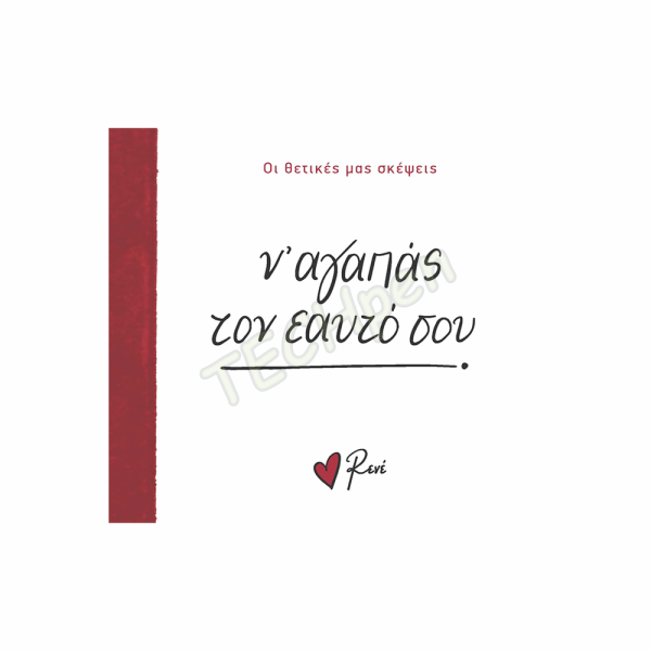 ΡΕΝΕ ΟΙ ΘΕΤΙΚΕΣ ΜΑΣ ΣΚΕΨΕΙΣ 2 - Ν ΑΓΑΠΑΣ ΤΟΝ ΕΑΥΤΟ ΣΟΥ! BZ.XP.01397