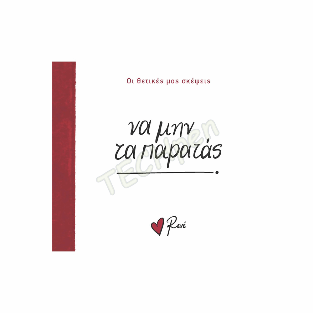 ΡΕΝΕ ΟΙ ΘΕΤΙΚΕΣ ΜΑΣ ΣΚΕΨΕΙΣ 3 - ΝΑ ΜΗΝ ΤΑ ΠΑΡΑΤΑΣ! BZ.XP.01398