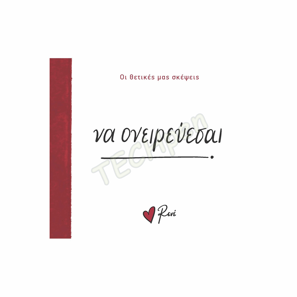 ΡΕΝΕ ΟΙ ΘΕΤΙΚΕΣ ΜΑΣ ΣΚΕΨΕΙΣ 6 - ΝΑ ΟΝΕΙΡΕΥΕΣΑΙ! BZ.XP.01401